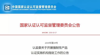 國家認監委（CNCA）將啟動電信業務領域CCC認證實施機構指定工作