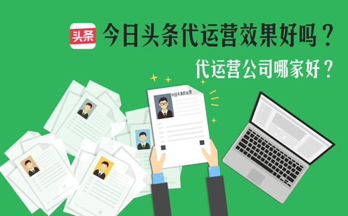 今日頭條代運(yùn)營服務(wù)解析 可靠性評估與互聯(lián)網(wǎng)信息服務(wù)價(jià)值探討